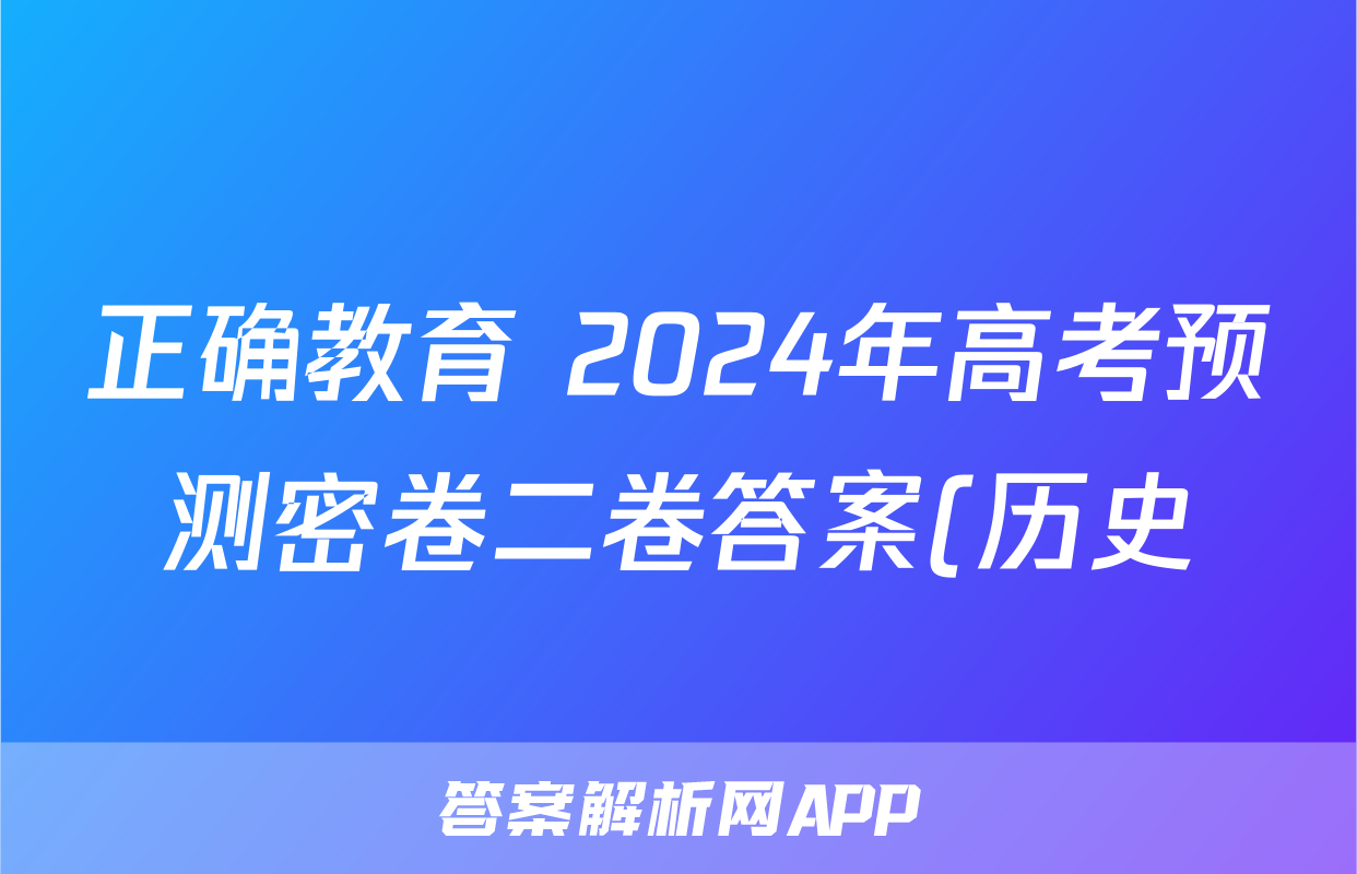 正确教育 2024年高考预测密卷二卷答案(历史)